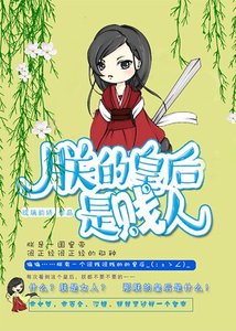 《朕的皇后是贱人》