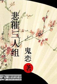 《(琼瑶同人)悲催三人组》