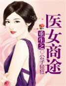 《重生之医女商途》