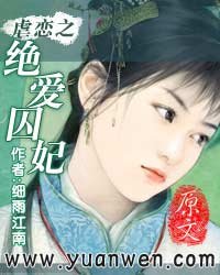 《虐恋之绝爱囚妃》