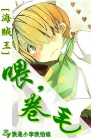 （海贼王同人）喂，卷毛