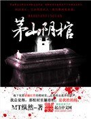 《茅山阴棺》