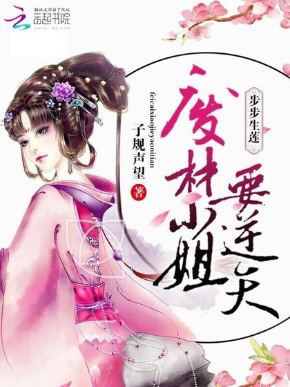 《步步生莲:废柴小姐要逆天》