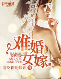 《难婚女嫁》