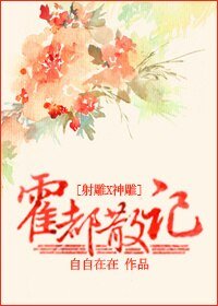 《(射雕+神雕同人)霍都散记》