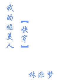 《我的睡美人(快穿)》