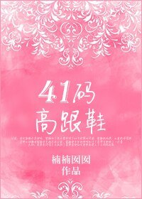 《41码高跟鞋》