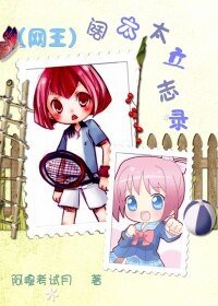 《(网王同人)阔太太立志录》