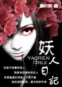《(东方不败同人)妖人日记》