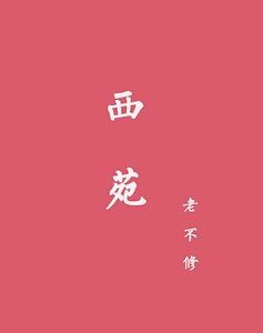 《西苑》