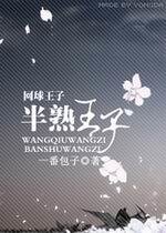 （网王同人）半熟王子