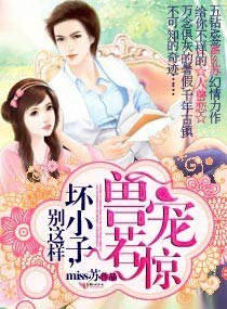 《兽宠若惊·坏小子,别这样》