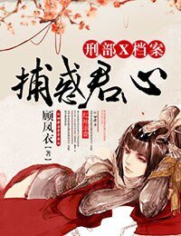 《捕惑君心,刑部X档案》