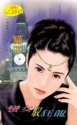 《蛮女驭狂龙(神龙传奇系列)》