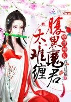 《绝世神女:腹黑魔君太难缠》