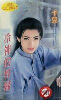 《冷神的悍妇+魅神的巧妇+恶神的情妇+夜神的泼妇(黑岩魔咒系列)》