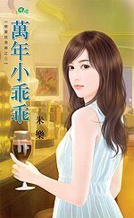 《万年小乖乖(恋爱试用期之三)》
