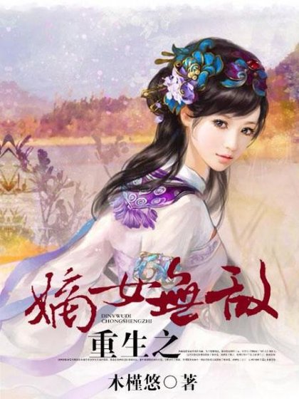 《重生之嫡女无敌》