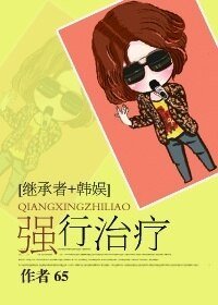 （韩娱+继承者同人）[韩娱+继承者]强行治疗
