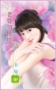 《老婆勿使坏(五浊恶魔之五)》