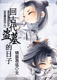 《回古代盗墓的日子》