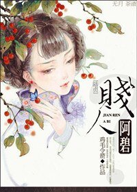 (陆贞同人)贱人阿碧?