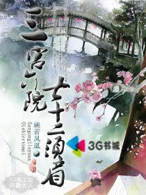 《三宫六院七十二须眉》