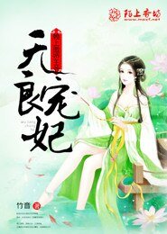 《无良宠妃:赖上傲娇王爷》
