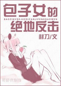 《包子女的绝地反击》