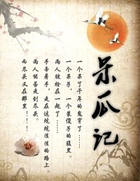 《呆瓜记》