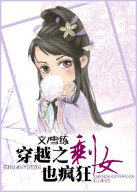 《穿越之剩女也疯狂》