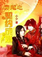 穿越之契约成婚