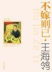 《不嫁则已》