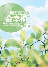 《(网王同人)网王重生之会幸福》