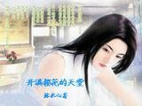 《开满樱花的天堂》