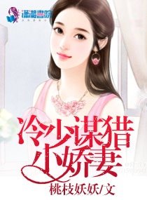 《冷少谋猎小娇妻》