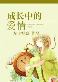 《成长中的爱情》