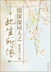 《(情深深雨蒙蒙同人)情深深同人之此生所依》