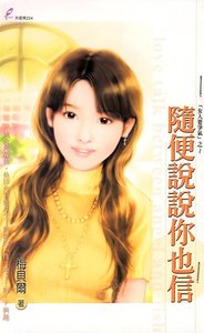 《随便说说你也信(女人要争气系列)》