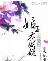《娘子太妖娆》