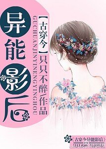 《古穿今之异能影后》