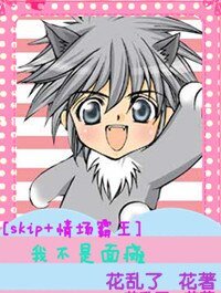 《(skip+情场霸王同人)我不是面炭》