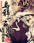 《乌鸦和百鬼》