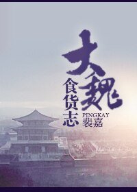 《大魏食货志》