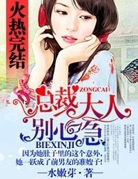 《总裁大人,别心急/总裁老公,太粗鲁》