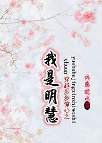 （步步惊心同人）穿越步步惊心之我是明慧