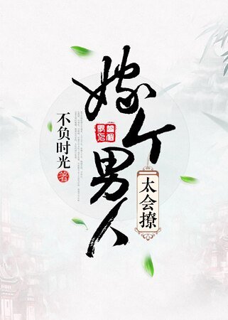 嫁个男人太会撩