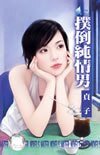 《扑倒纯情男(春天咖啡馆之一)》