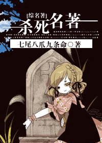 《(综名著同人)杀死名著》