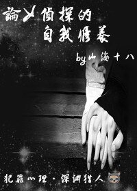 《(犯罪心理同人)论女侦探的自我修养》